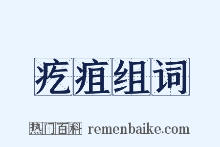 疙疽组词是什么意思的图片
